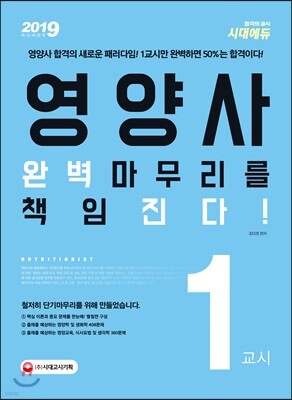 2019 영양사 1교시 완벽마무리를 책임진다