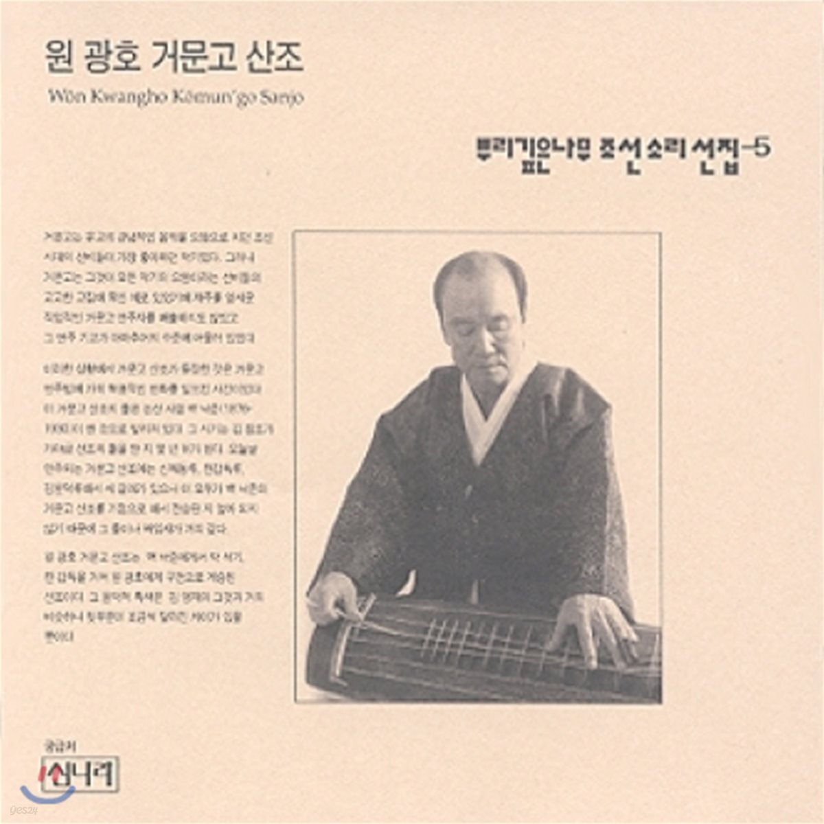 뿌리깊은 나무 조선 소리선집 - 5집 [원광호 거문고 산조]