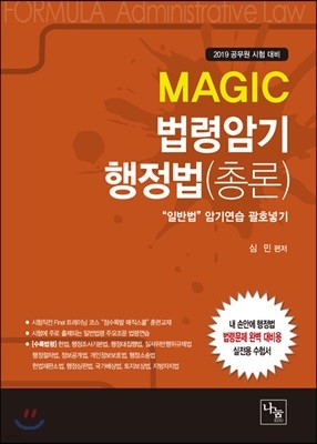 2019 MAGIC 법령암기 행정법(총론)