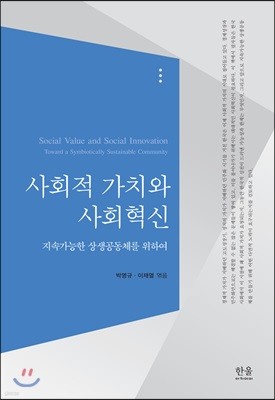 사회적 가치와 사회혁신