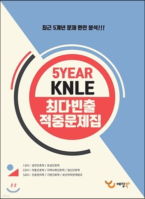 5YEAR KNLE 최다빈출 적중문제집