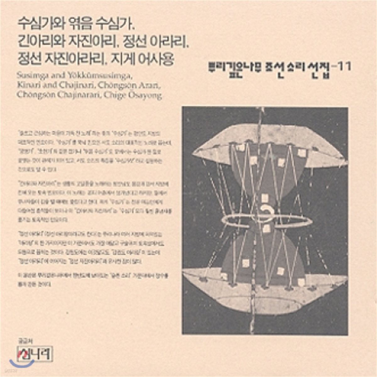 뿌리깊은 나무 조선 소리선집 - 11집 [수심가와 엮음 수심가, 긴아리와 자진아라리]