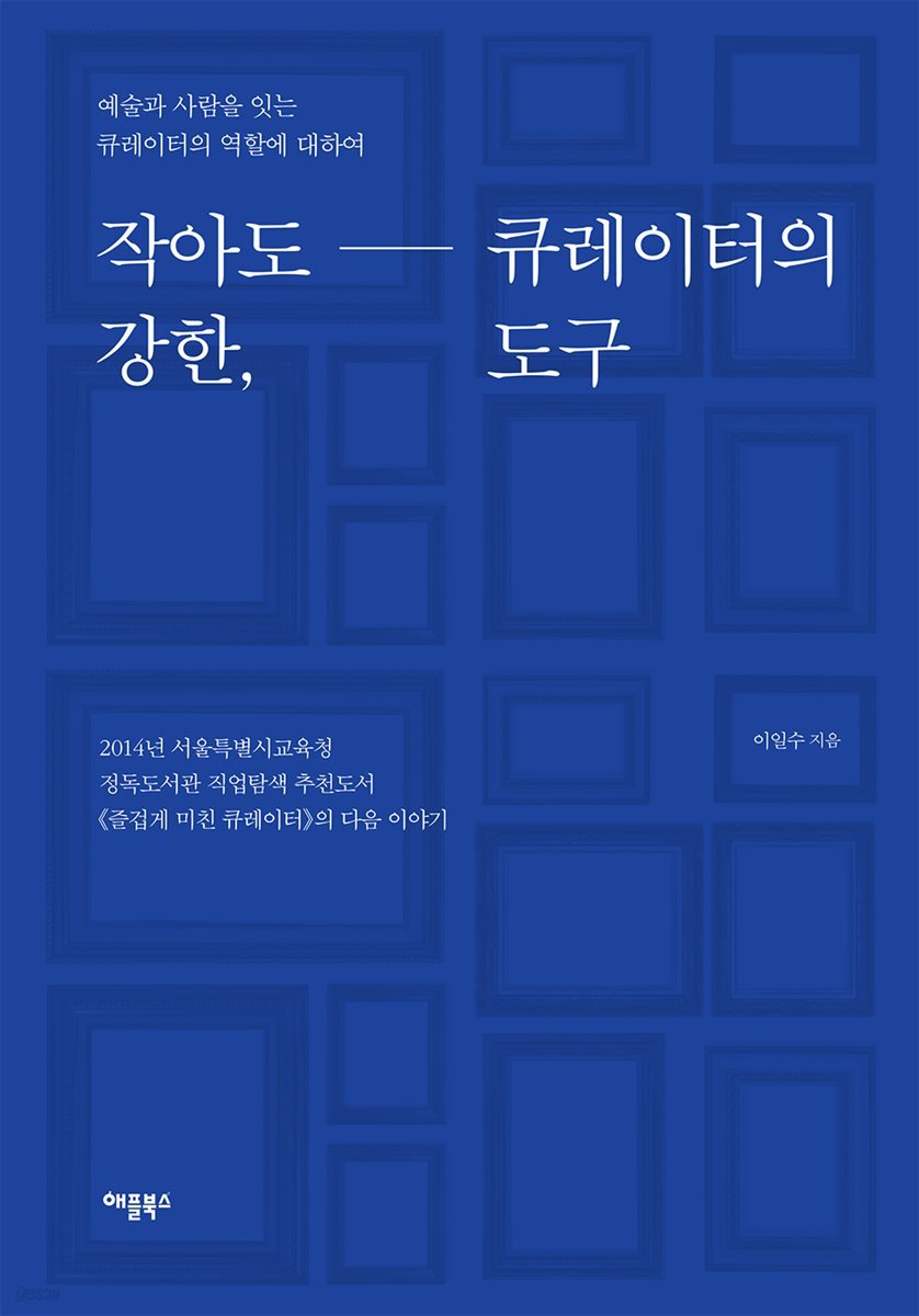 [대여] 작아도 강한, 큐레이터의 도구