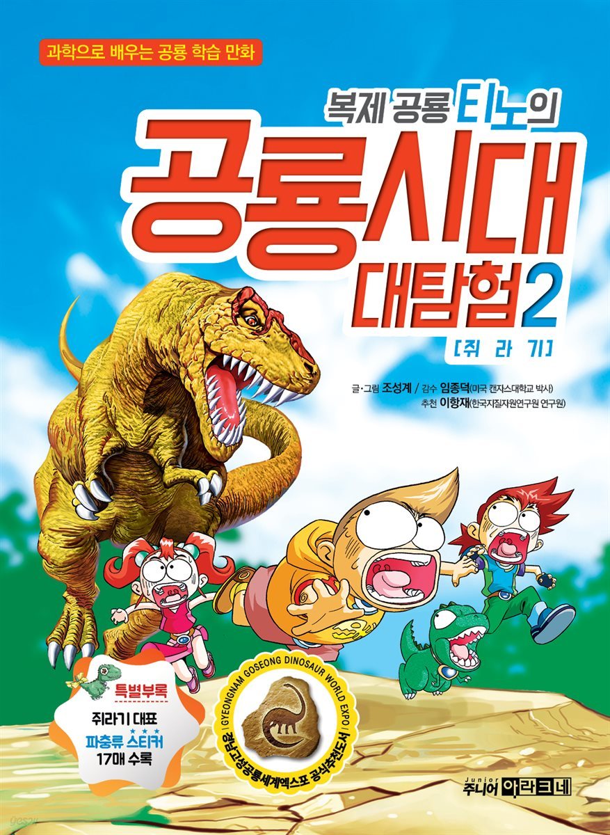 [대여] 복제 공룡 티노의 공룡시대 대탐험 2