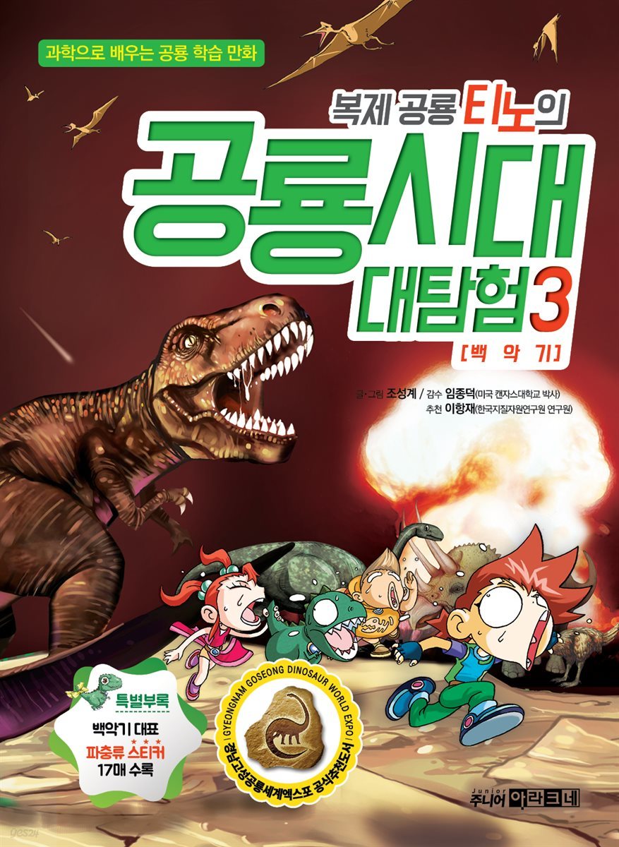 [대여] 복제 공룡 티노의 공룡시대 대탐험 3
