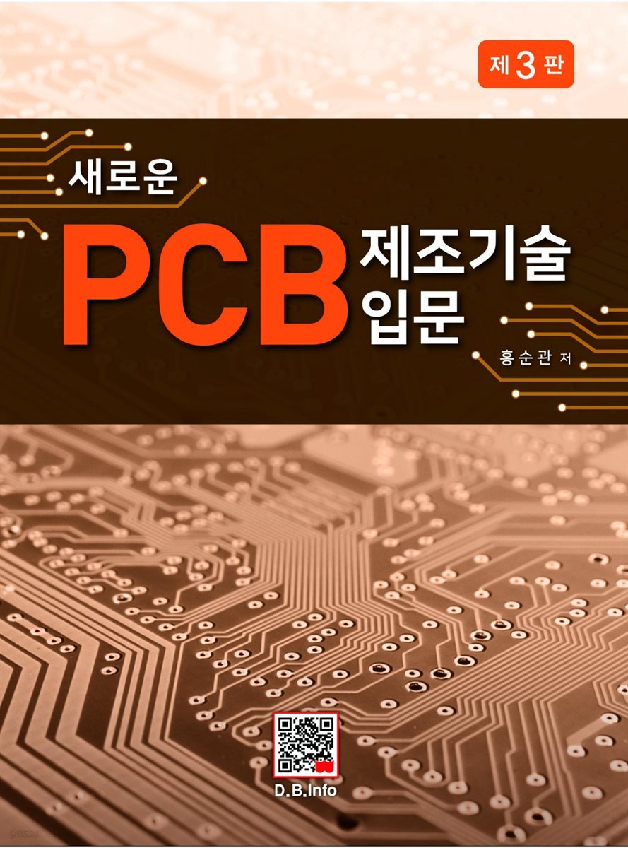새로운 PCB 제조기술입문