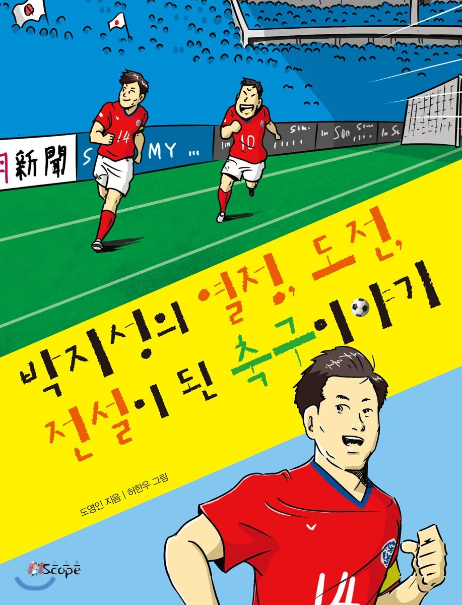 Scope(스코프)  박지성의 열정, 도전, 전설이 된 축구 이야기