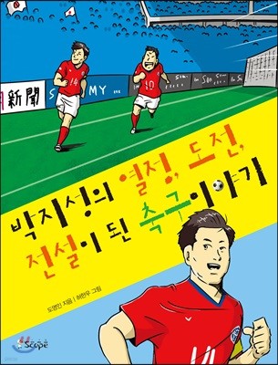박지성의 열정, 도전, 전설이 된 축구 이야기