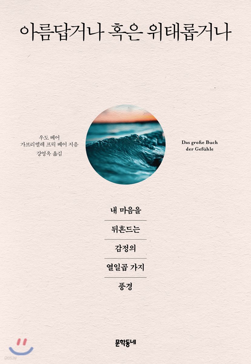 아름답거나 혹은 위태롭거나