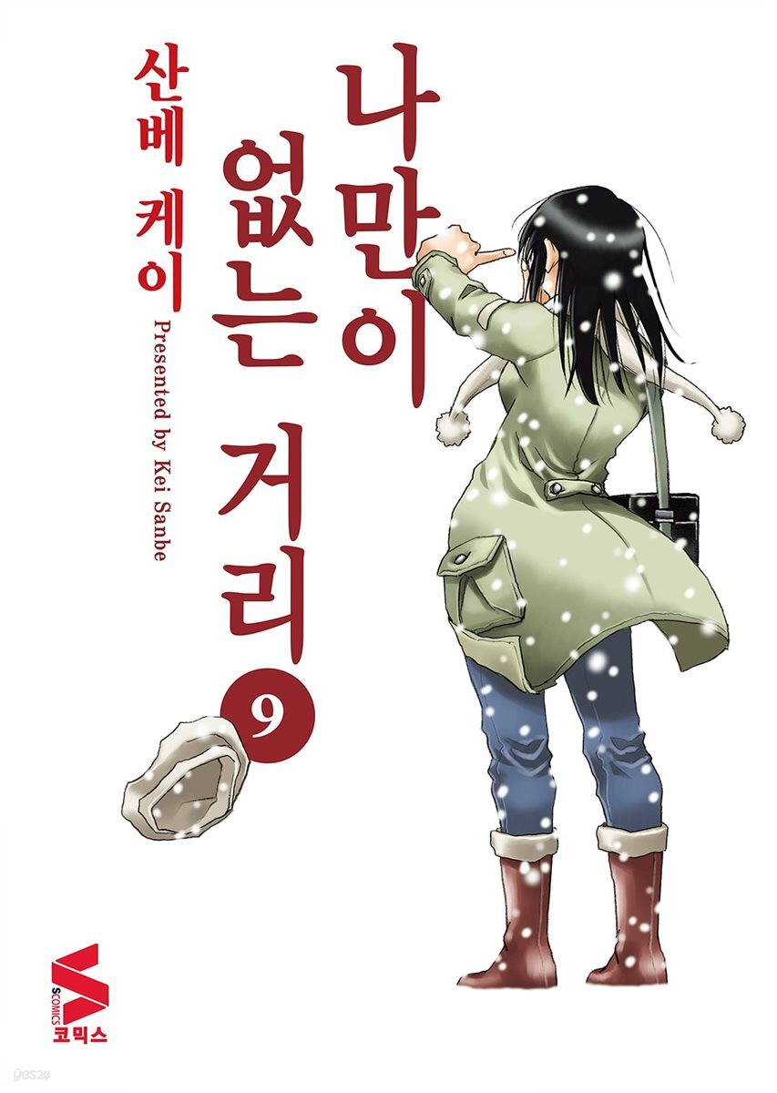 나만이 없는 거리 09권 (완결)