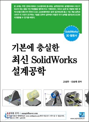 기본에 충실한 최신 SolidWorks 설계공학 