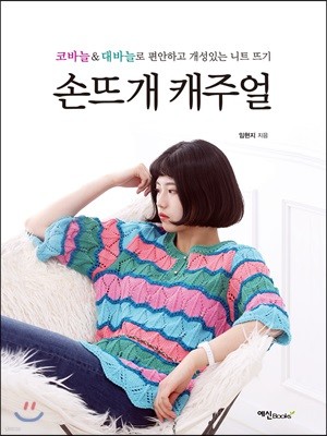 손뜨개 캐주얼