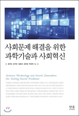 사회문제 해결을 위한 과학기술과 사회혁신