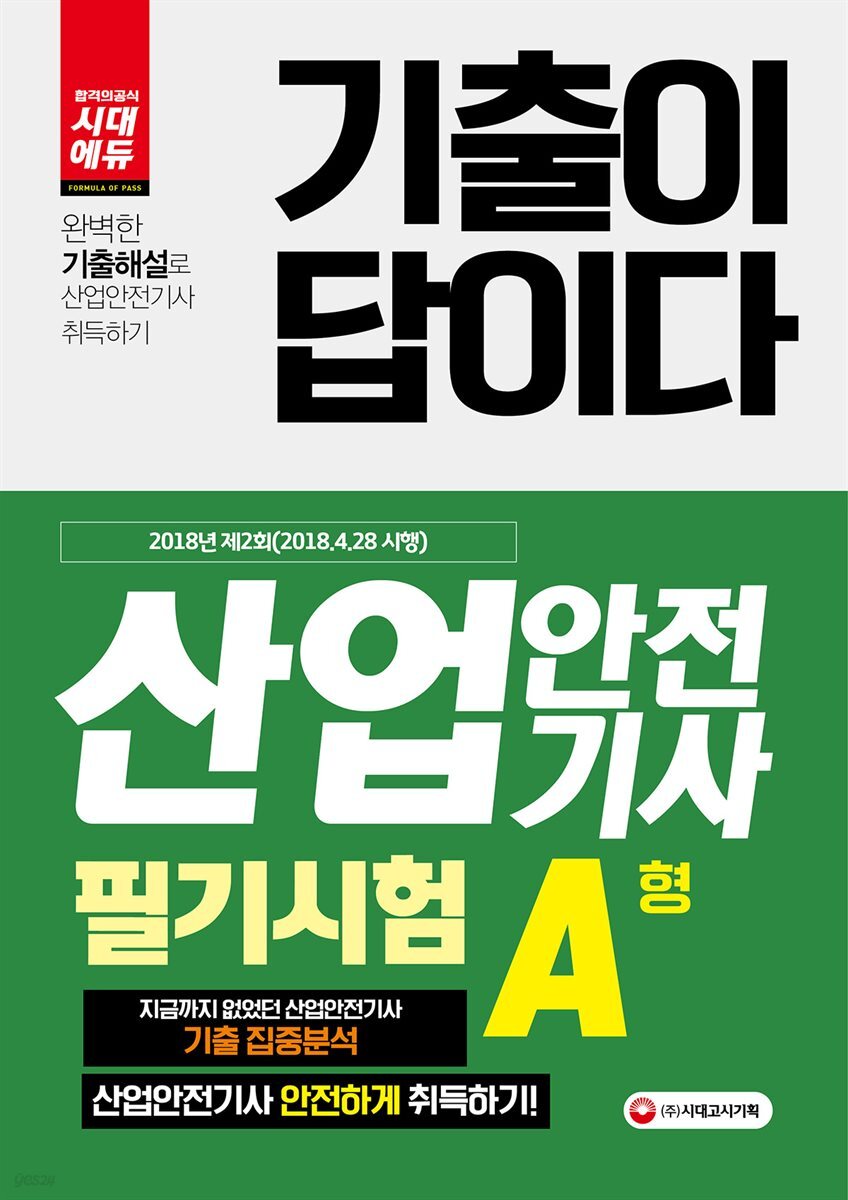 기출이 답이다 산업안전기사 2018년(2018.4.28 시행) 제2회 필기시험 A형