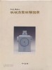 비완고미술정품전 (1994 초판)