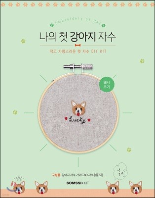 나의 첫 강아지 자수 - 웰시코기