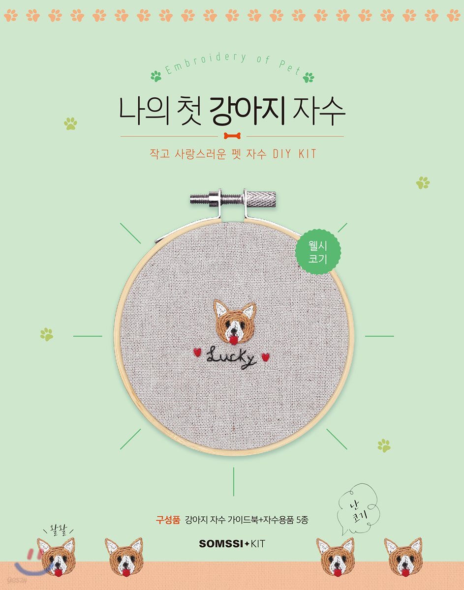 나의 첫 강아지 자수 - 웰시코기