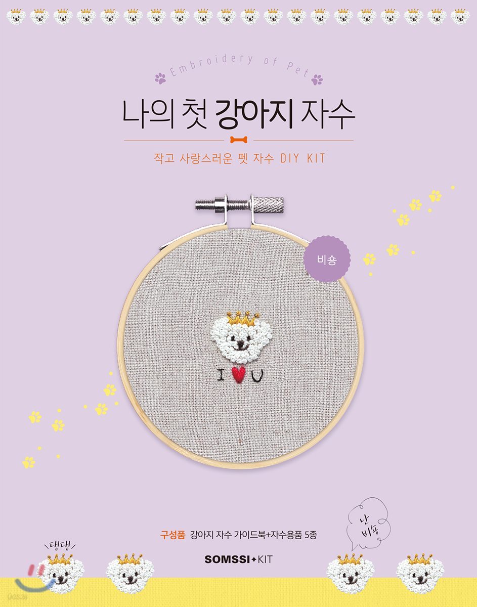 나의 첫 강아지 자수 - 비숑