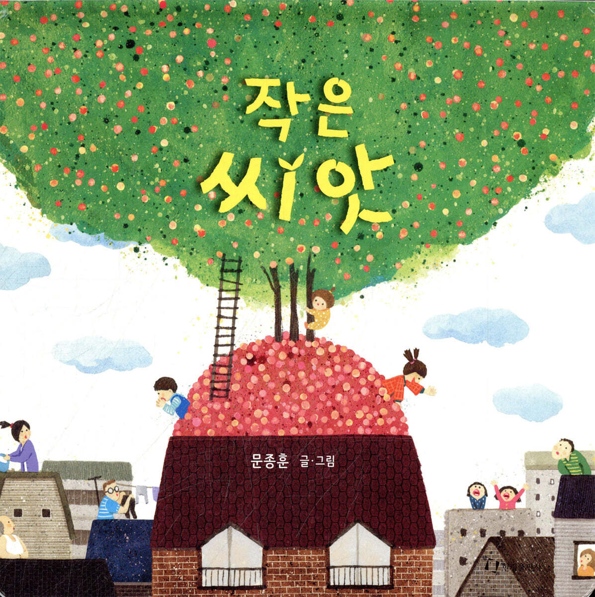 작은 씨앗 | 문종훈 | 한림출판사 - 예스24