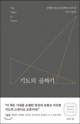 기도의 골짜기