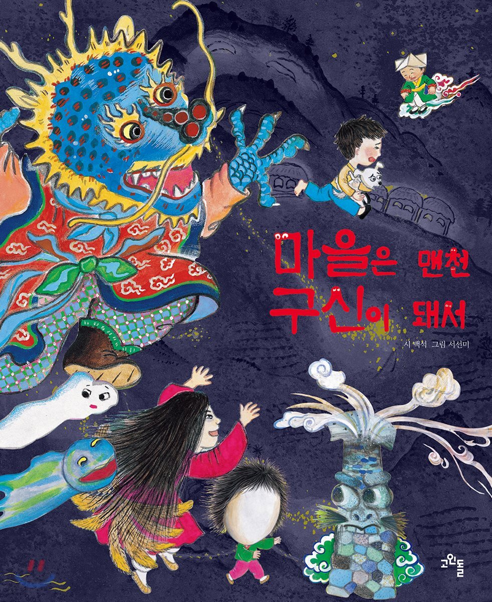 마을은 맨천 구신이 돼서