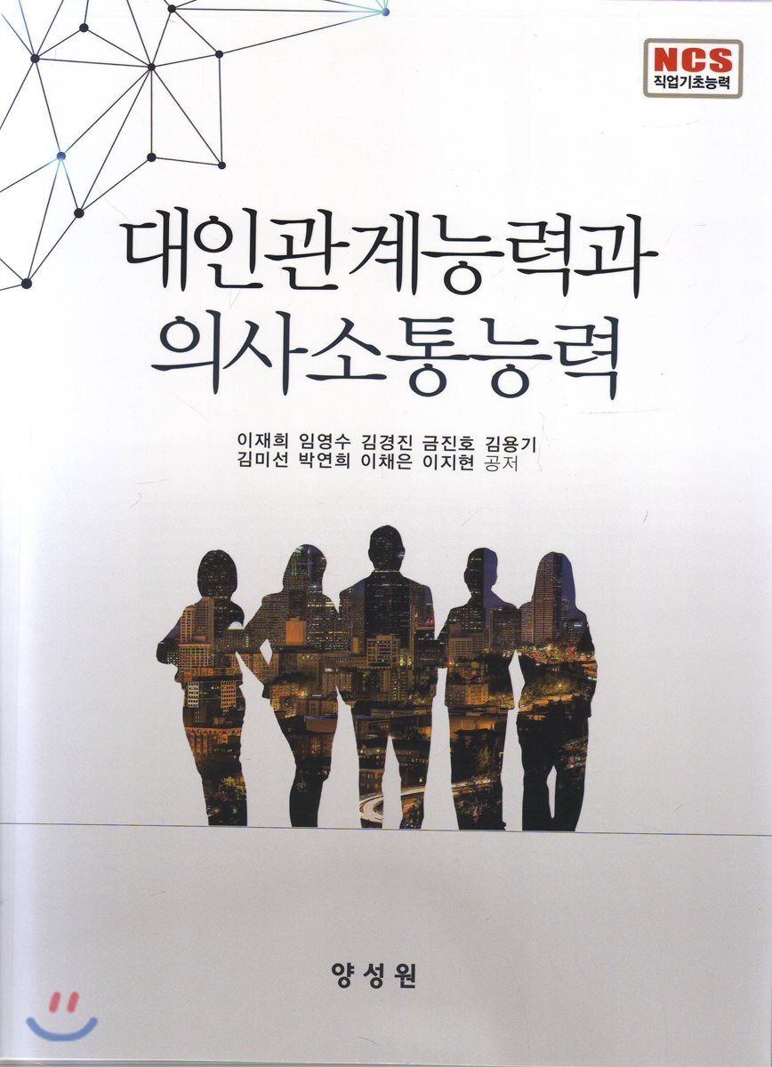 양성원  대인관계능력과 의사소통능력