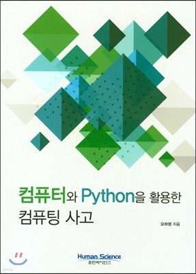 컴퓨터와 Python을 활용한 컴퓨팅 사고