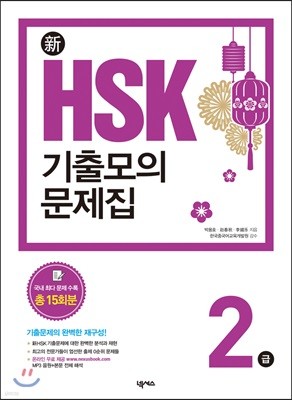 新 HSK 기출모의문제집 2급