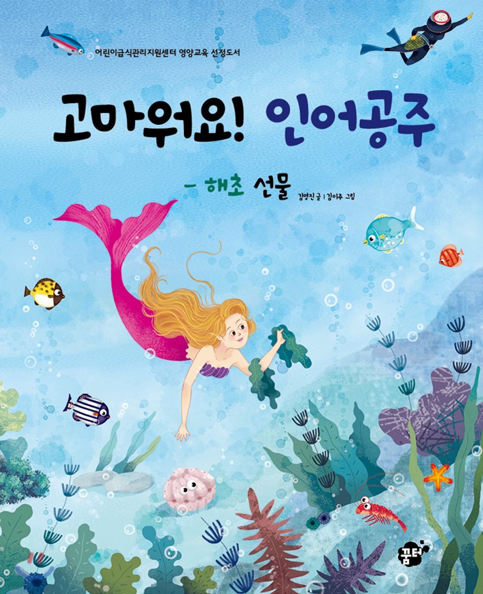 고마워요! 인어공주 해초 선물