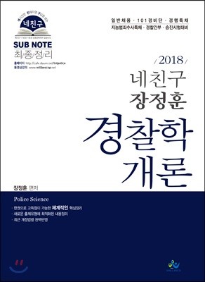 2018 네친구 장정훈 경찰학개론 서브노트