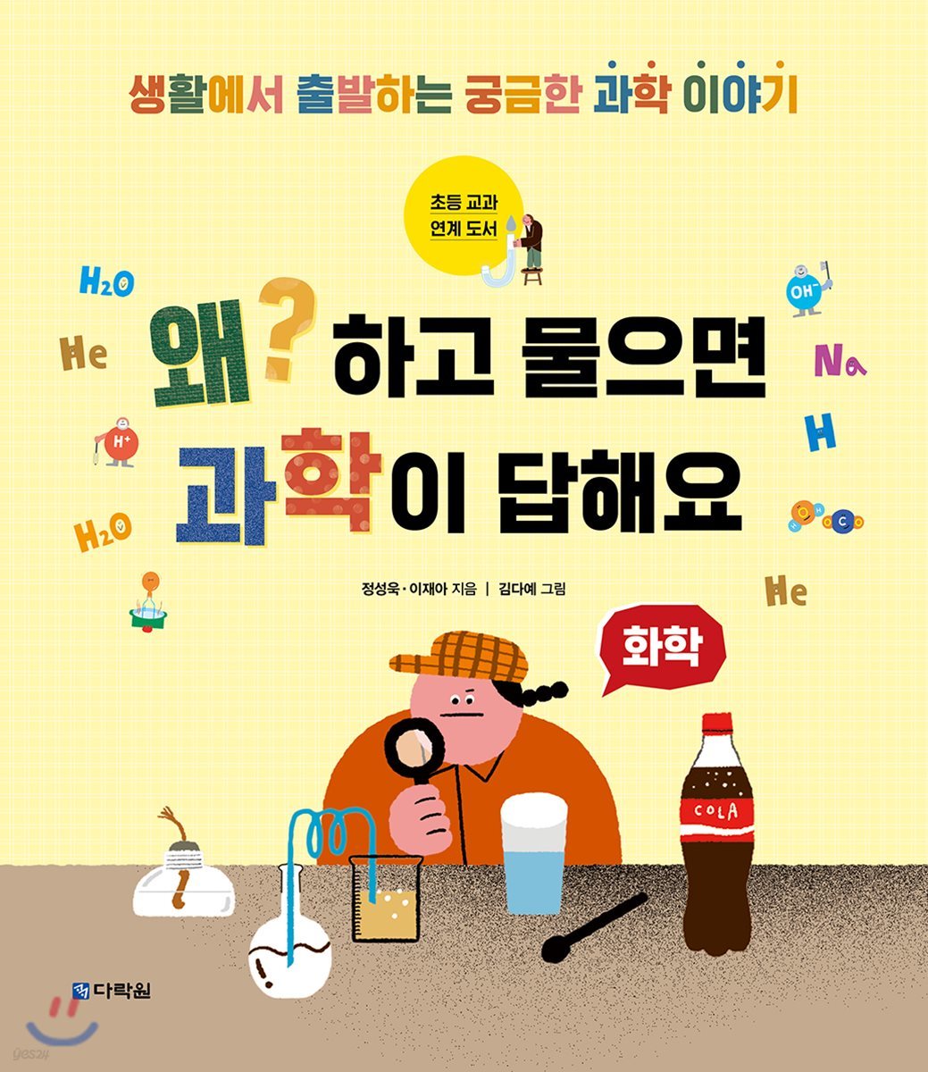 왜? 하고 물으면 과학이 답해요 - 화학
