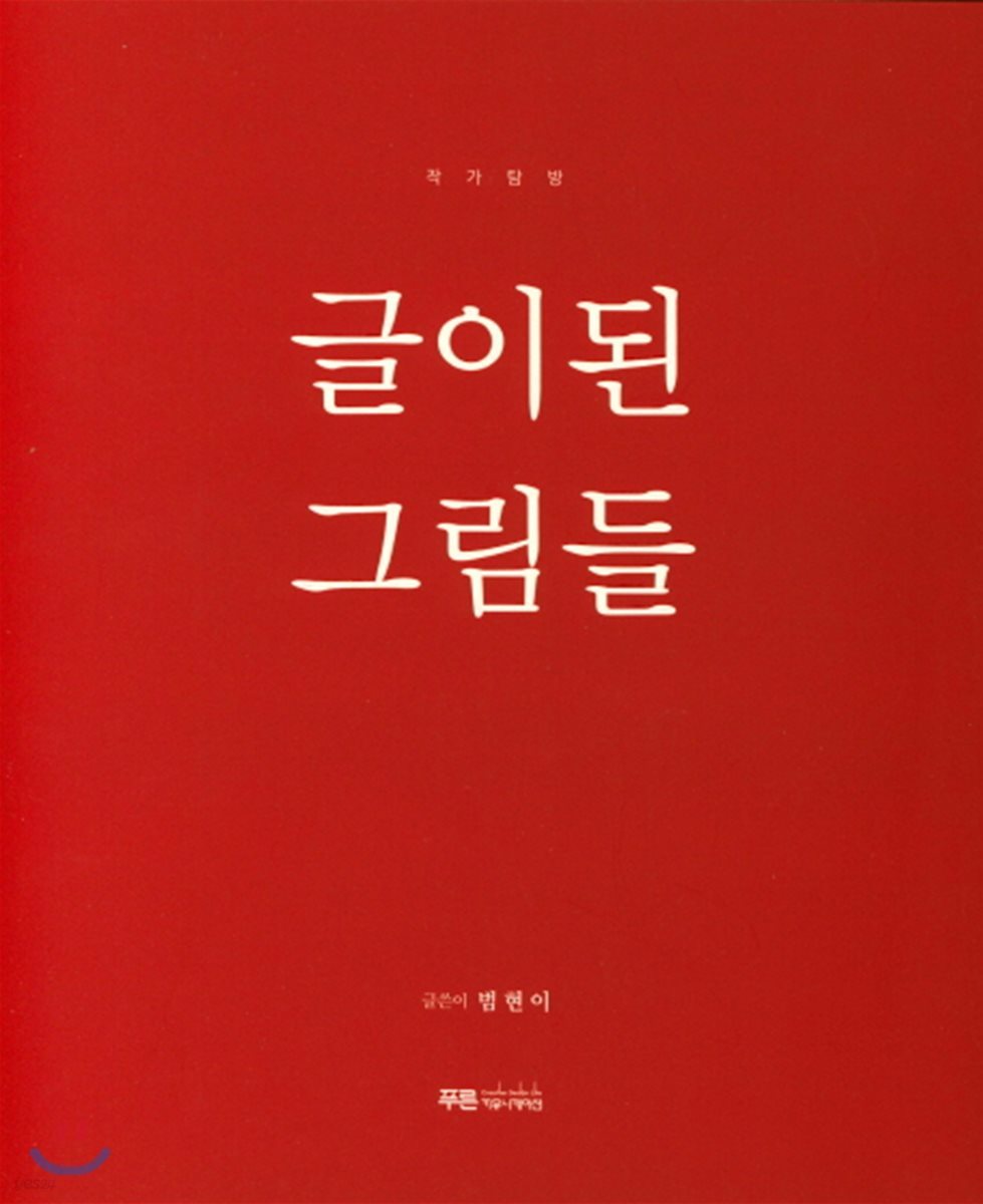 글이 된 그림들