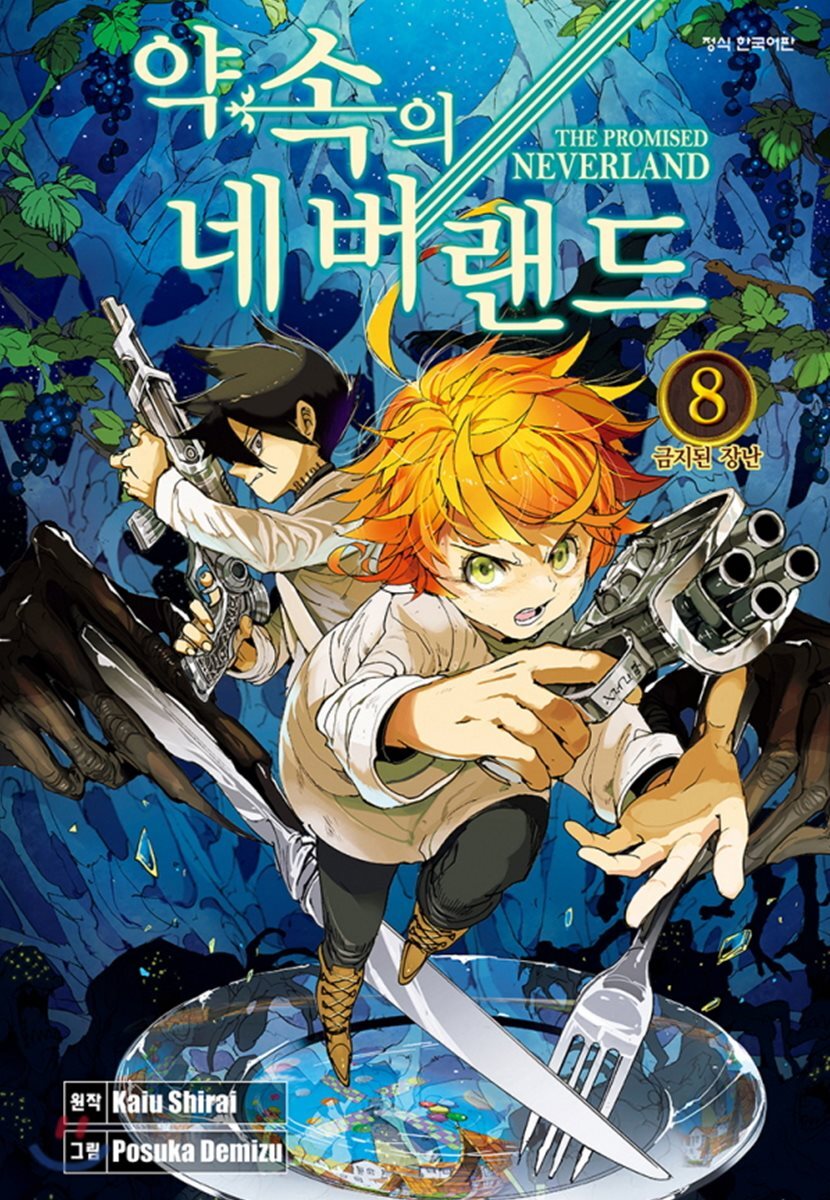 학산문화사(만화/잡지)  약속의 네버랜드 8
