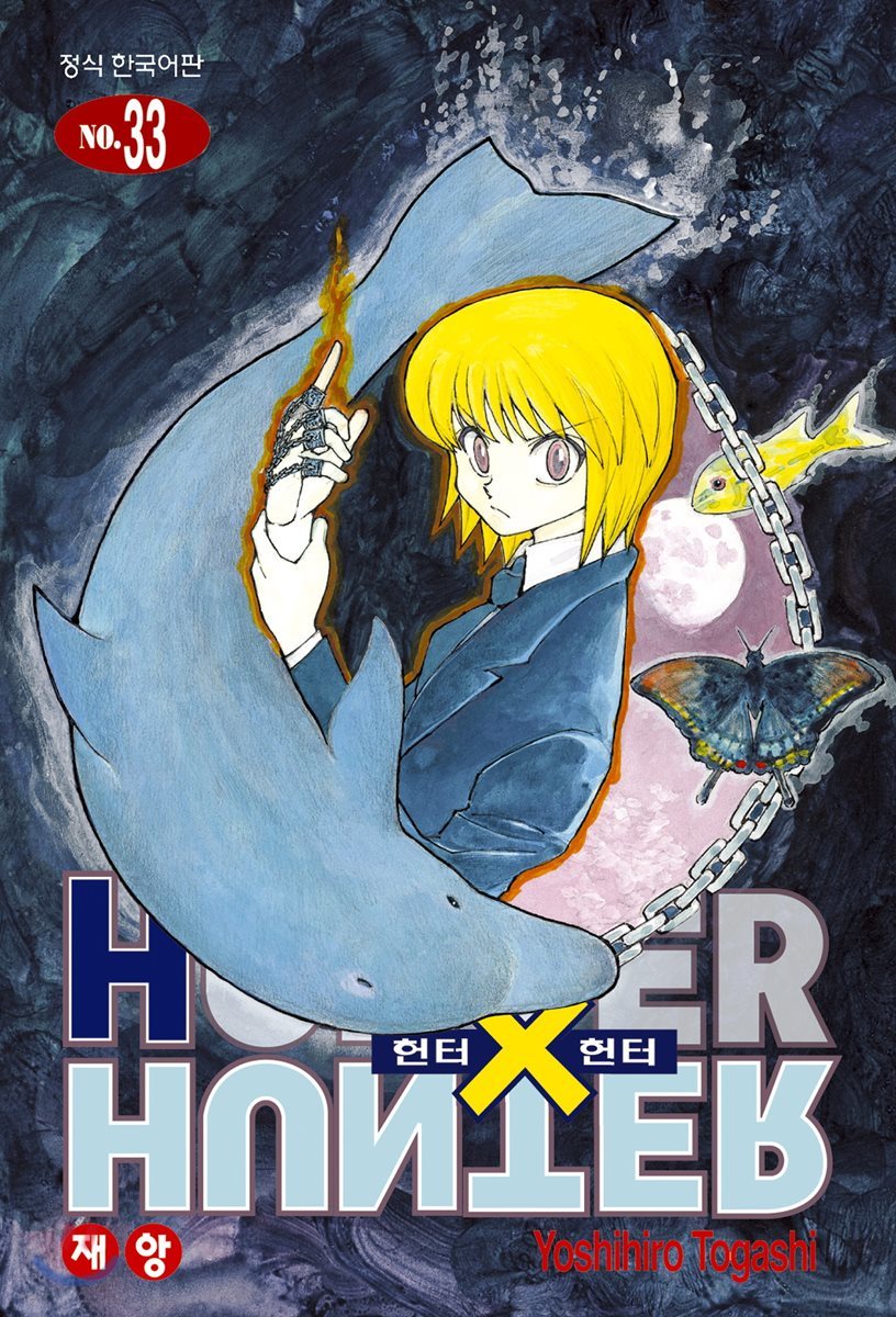 헌터x헌터 HUNTERxHUNTER 신장판 33