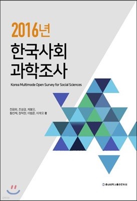 2016년 한국사회과학조사