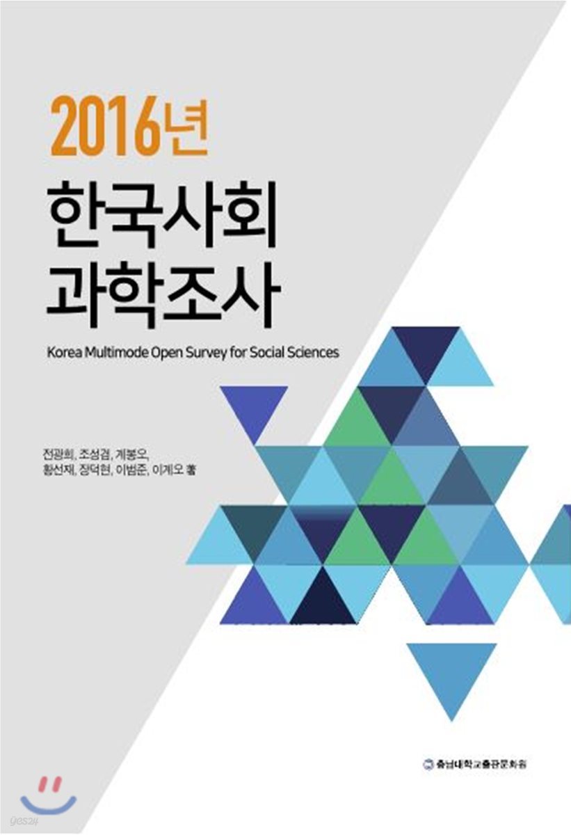 2016년 한국사회과학조사