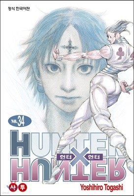 헌터x헌터 HUNTERxHUNTER 신장판 34