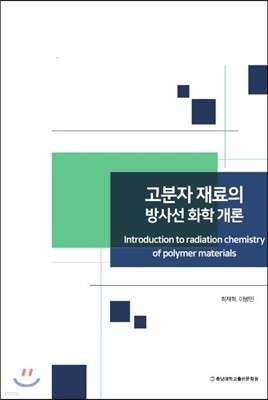 고분자 재료의 방사선 화학 개론