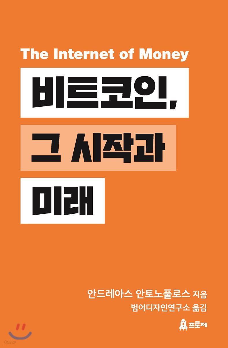 비트코인, 그 시작과 미래 | 안드레아스 M. 안토노풀로스 | 프로제 - 예스24