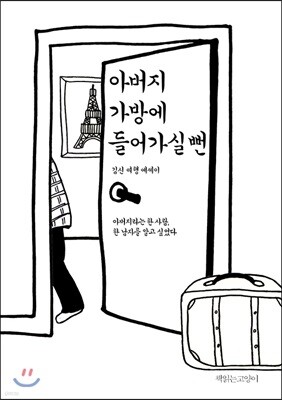 아버지 가방에 들어가실 뻔