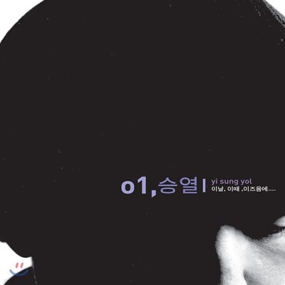 이승열 — 이 날, 이 때, 이 즈음에... 앨범 커버