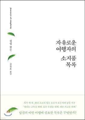 자유로운 여행자의 소지품 목록