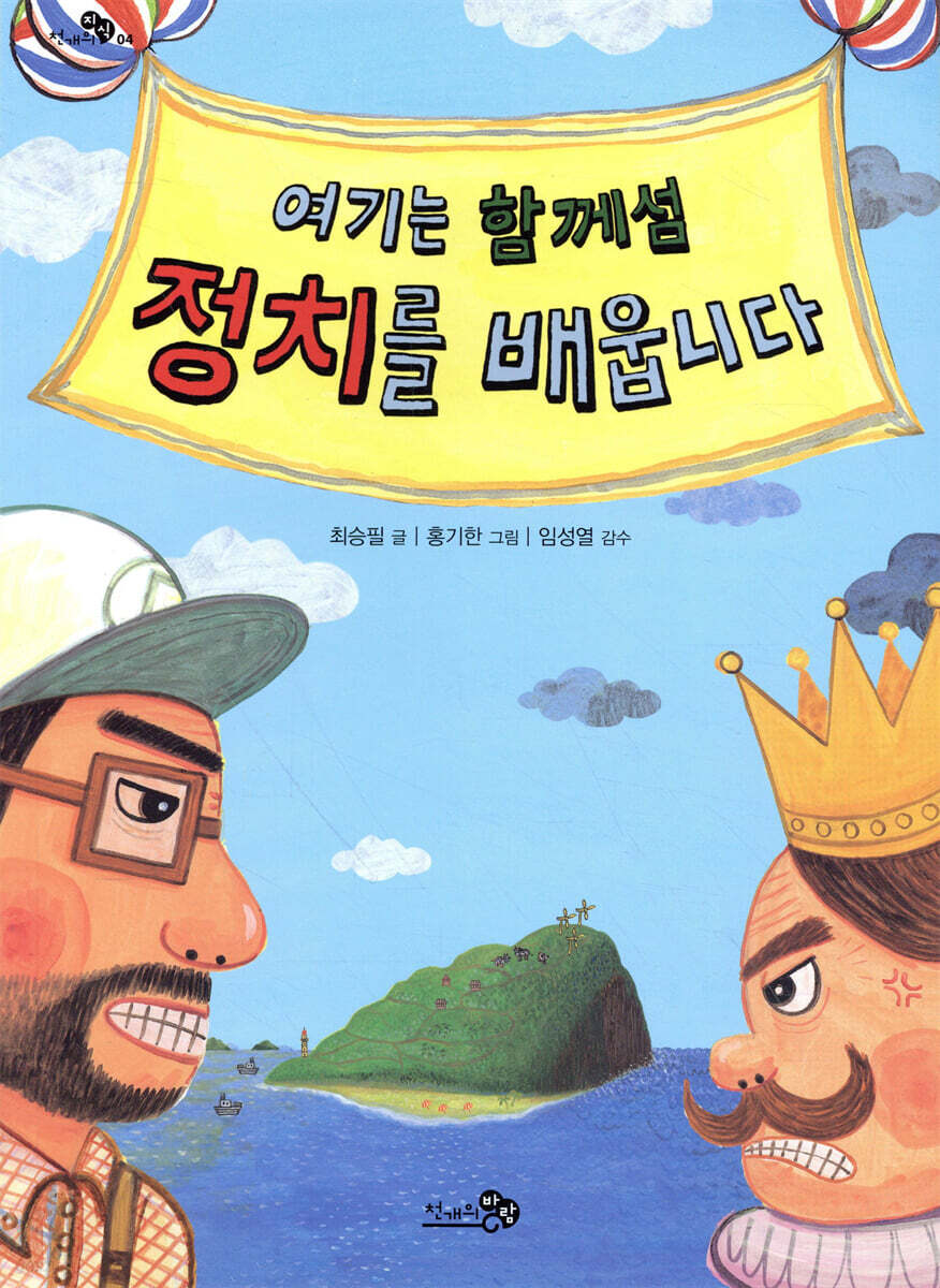 여기는 함께섬 정치를 배웁니다