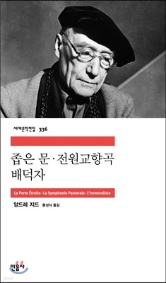 좁은 문, 전원교향곡, 배덕자