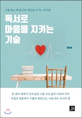 독서로 마음을 지키는 기술