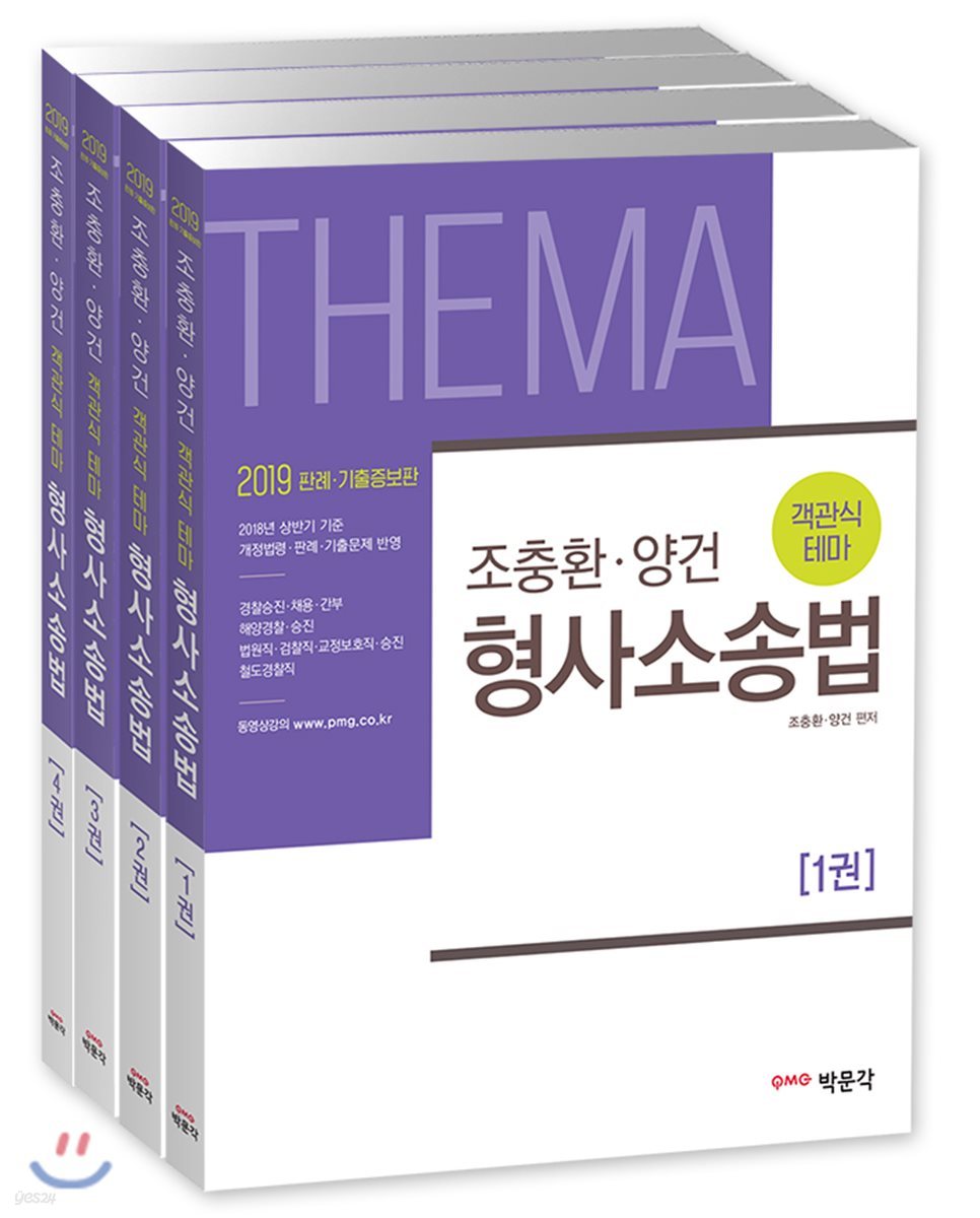 2019 조충환·양건 객관식 테마 형사소송법 세트