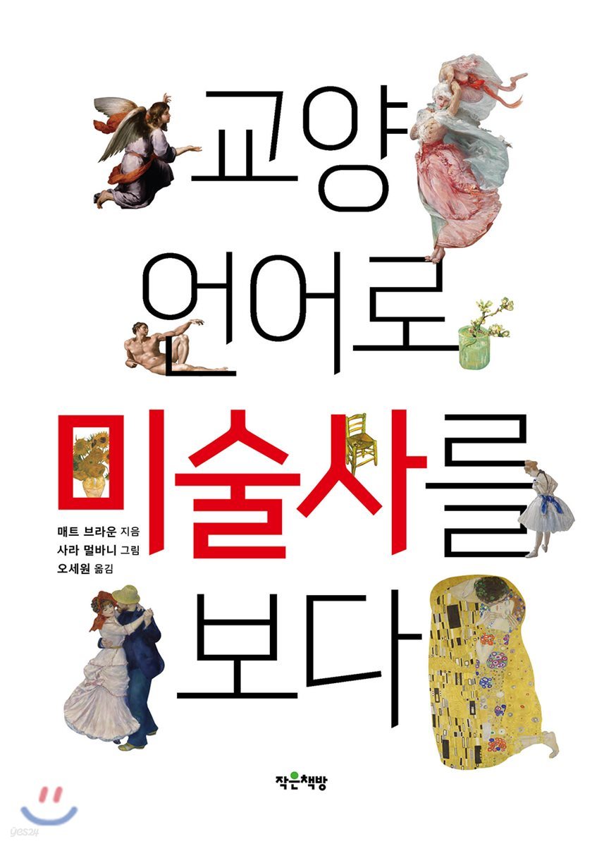 교양 언어로 미술사를 보다