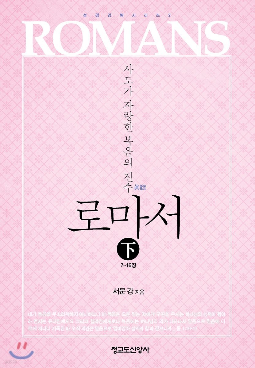 로마서 (하)