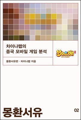 차이나랩의 모바일 게임 분석 2 : 몽환서유