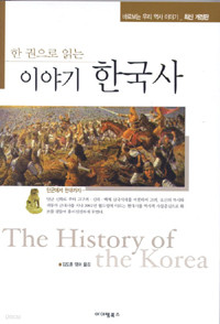 한 권으로 읽는 이야기 한국사 - 최신 개정판 (역사/상품설명참조/2)